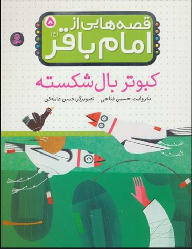 کتاب قصه هایی از امام باقر (ع) ‏5
