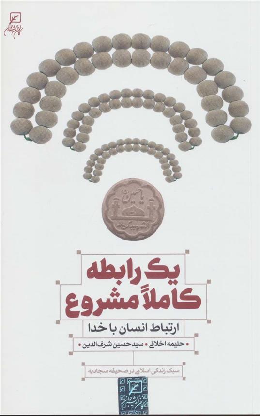 کتاب یک رابطه کاملا مشروع