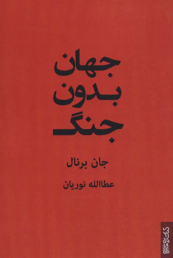 کتاب جهان بدون جنگ