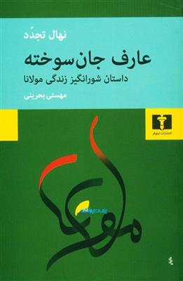 کتاب عارف جان سوخته;