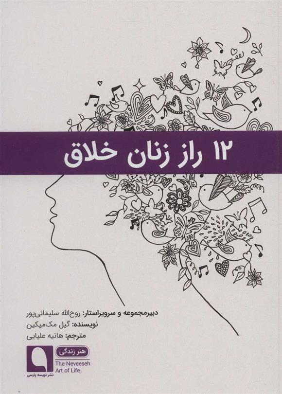 کتاب 12 راز زنان خلاق