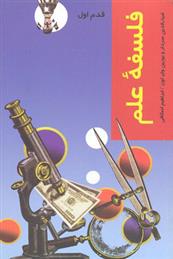کتاب فلسفه علم