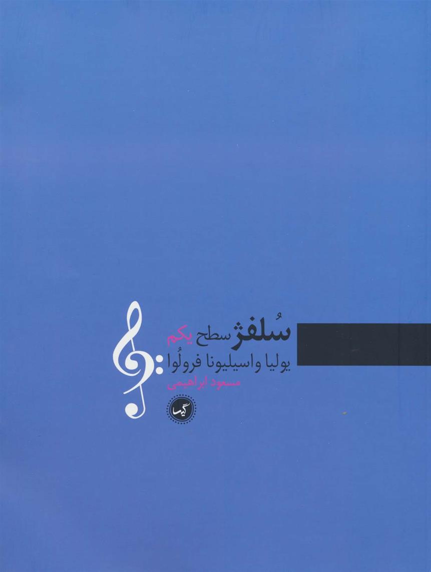 کتاب سلفژ سطح یکم