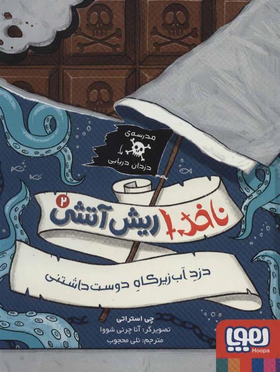 کتاب ناخدا ریش آتشی 2