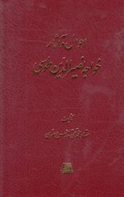 کتاب احوال و آثار خواجه نصیرالدین طوسی