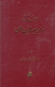 کتاب احوال و آثار خواجه نصیرالدین طوسی;