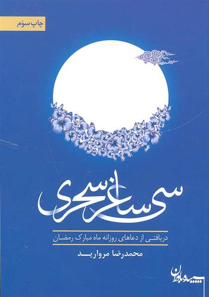 کتاب سی ساغر سحری