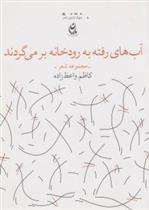کتاب آب های رفته به رودخانه بر می گردند