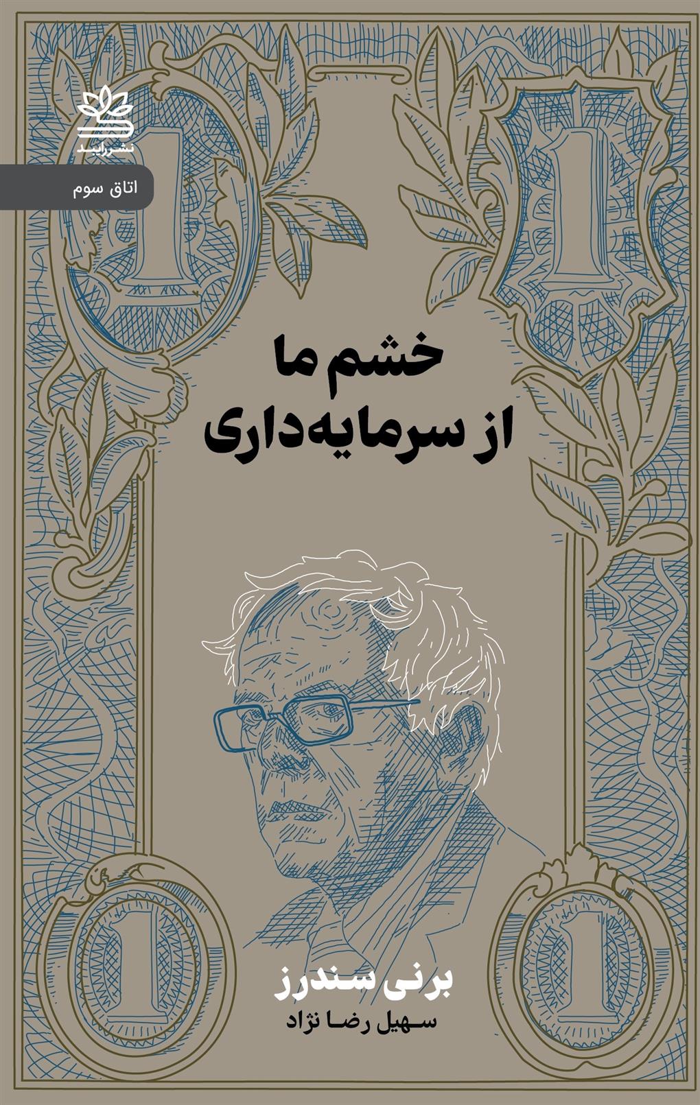 کتاب خشم ما از سرمایه داری