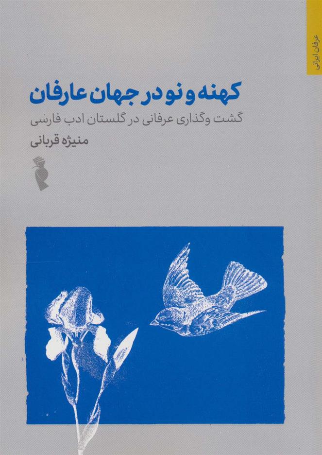 کتاب کهنه و نو در جهان عرفان;