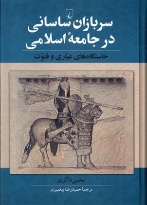 کتاب سربازان ساسانی در جامعه اسلامی