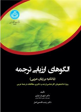 کتاب الگوهای ارزیابی ترجمه (با تکیه بر زبان عربی)