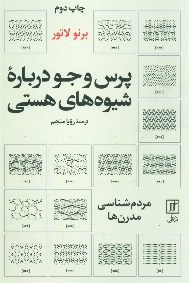 کتاب پرس و جو درباره شیوه های هستی;