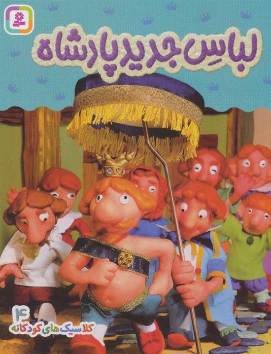 کتاب لباس جدید پادشاه