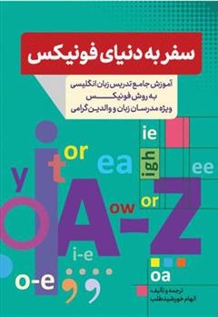 کتاب سفر به دنیای فونیکس;