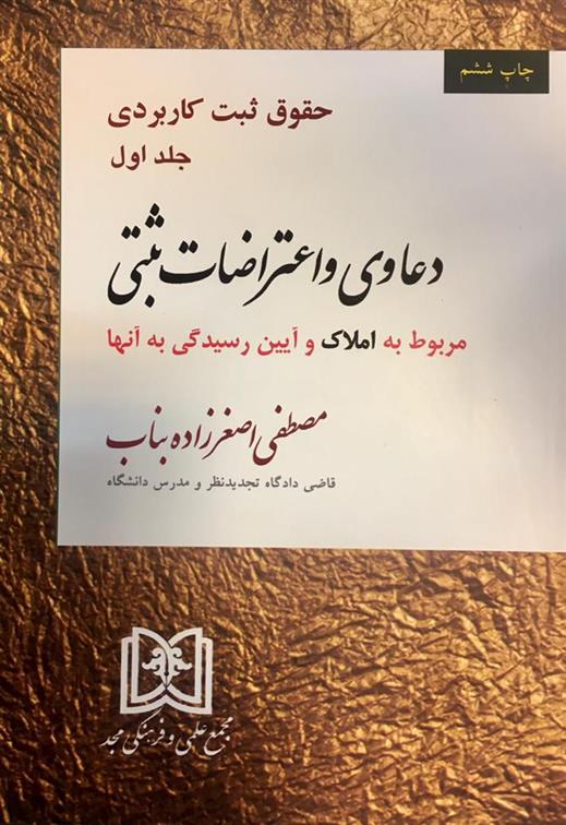 کتاب حقوق ثبت کاربردی جلد 1 : دعاوی و اعتراضات ثبتی