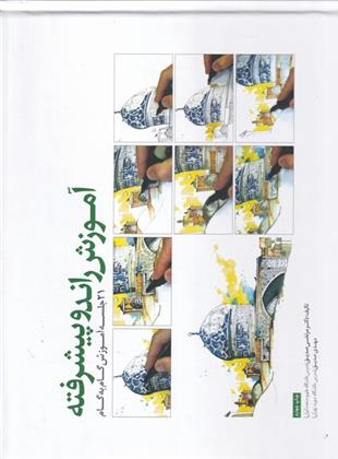 کتاب آموزش راندو پیشرفته