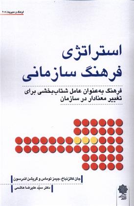 کتاب استراتژی فرهنگ سازمانی