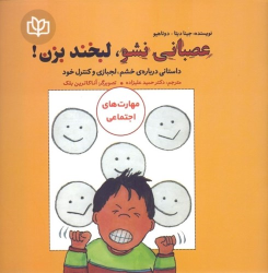 کتاب عصبانی نشو ، لبخند بزن!