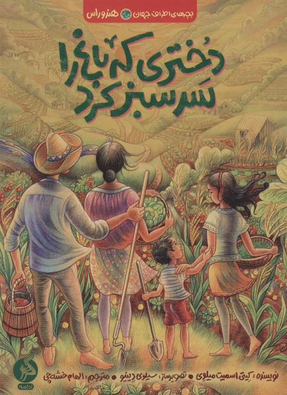 کتاب دختری که باغ را سرسبز کرد;