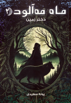 کتاب ماه مه آلود 2
