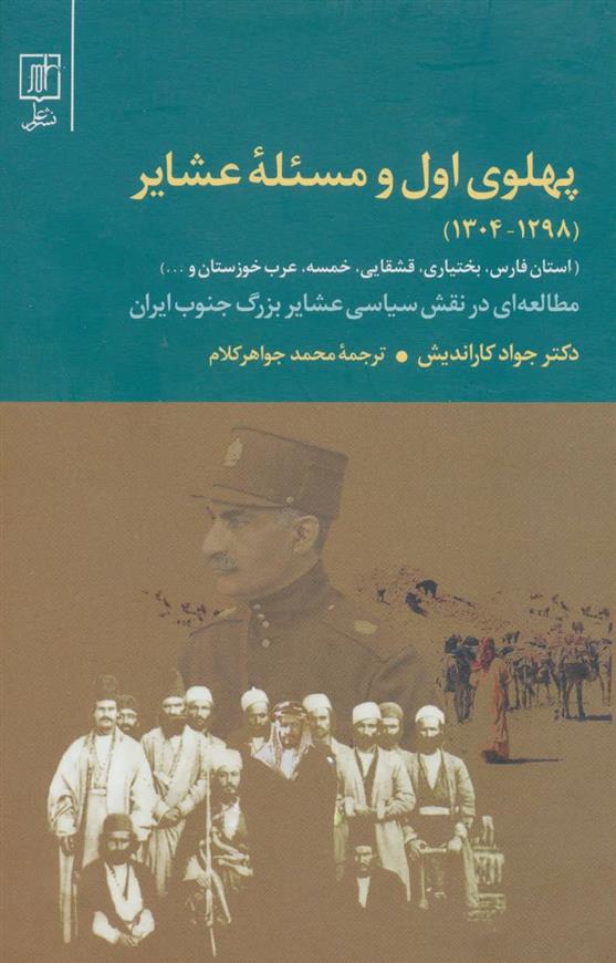 کتاب پهلوی اول و مسئله عشایر