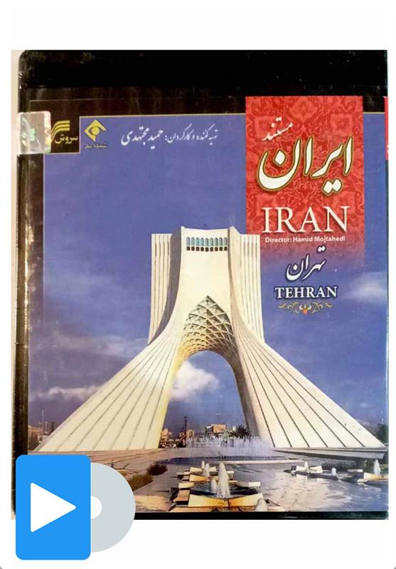 مستند تهران;