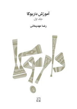 کتاب آموزش داربوکا (جلد اول)