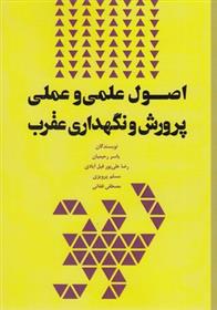 کتاب اصول علمی و عملی پرورش نگهداری عقرب