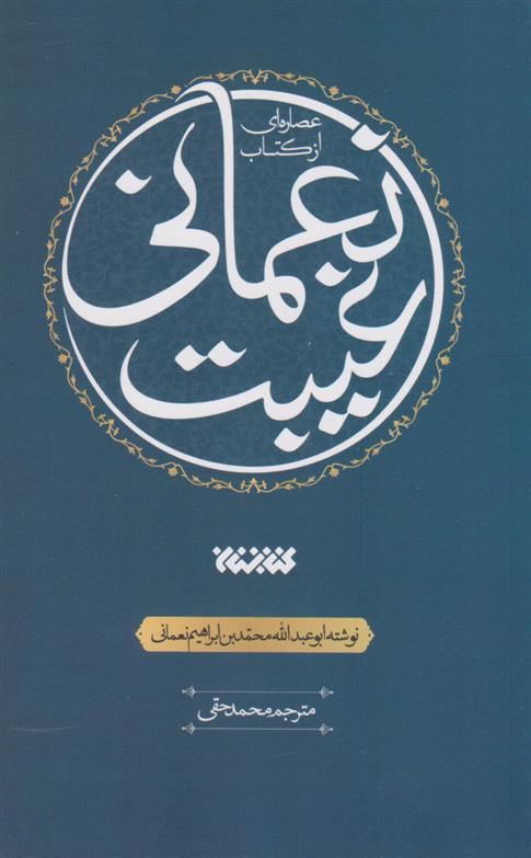 عصاره ای از کتاب غیبت نعمانی