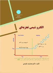 کتاب الکتروشیمی تجزیه ای