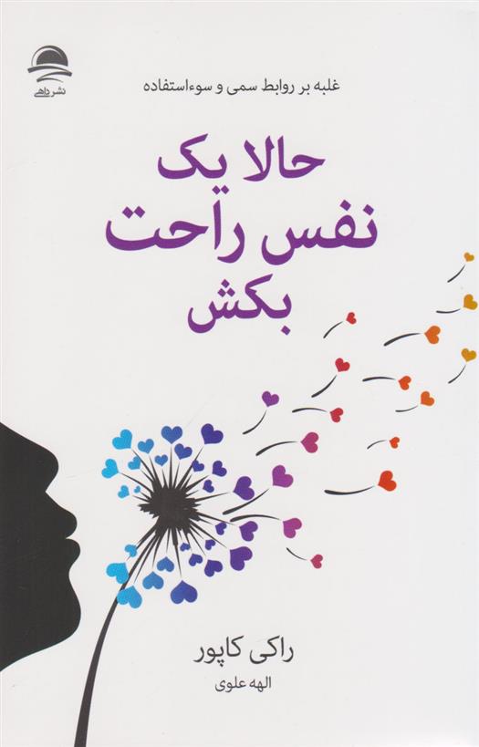 کتاب حالا یک نفس راحت بکش