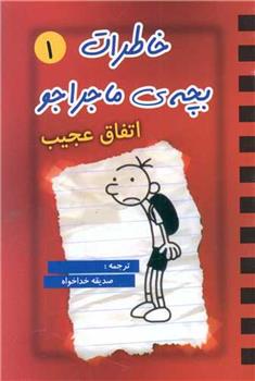 کتاب خاطرات بچه ماجراجو (1);