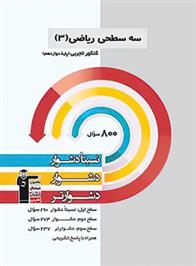 سه سطحی ریاضی (3) کنکور تجربی دوازدهم