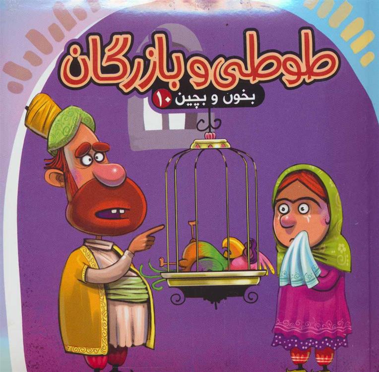 کتاب طوطی و بازرگان