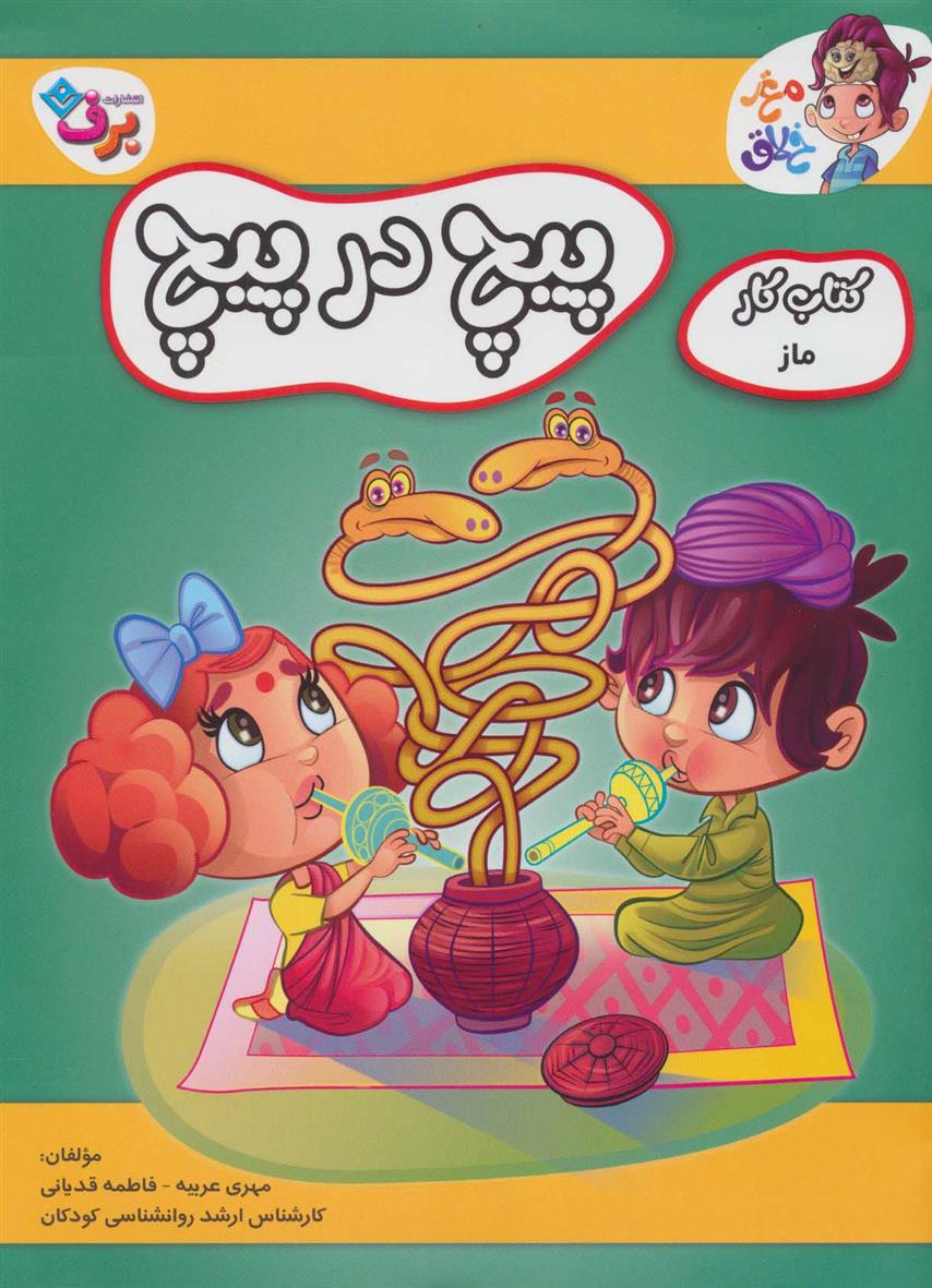 کتاب پیچ در پیچ
