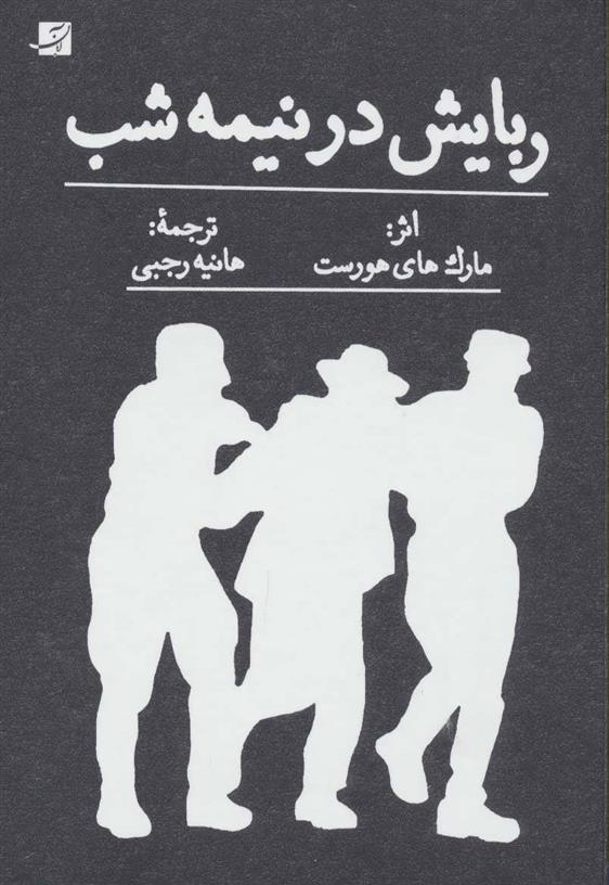کتاب ربایش در نیمه شب