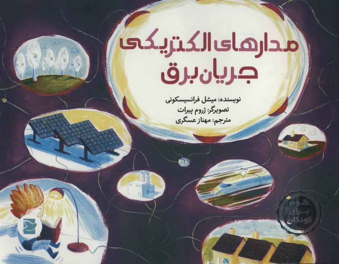 کتاب مدارهای الکتریکی جریان برق