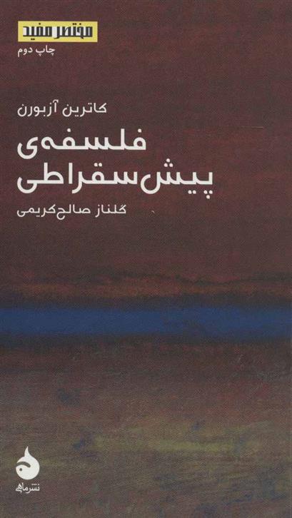 کتاب فلسفه ی پیش سقراطی