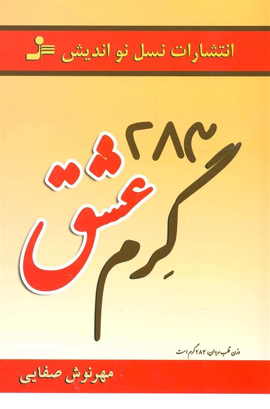 کتاب 283 گرم عشق;