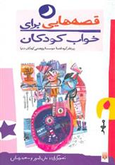 کتاب قصه هایی برای خواب کودکان - مهر