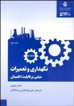 کتاب نگهداری و تعمیرات مبتنی بر قابلیت اطمینان