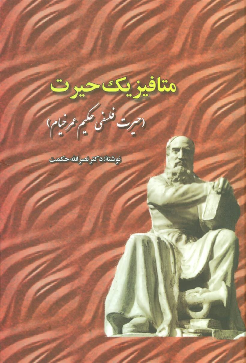 کتاب متافیزیک حیرت