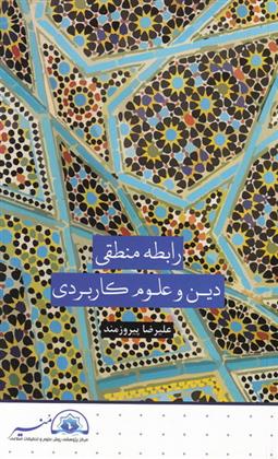 کتاب رابطه منطقی دین و علوم کاربردی;