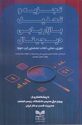 کتاب تجزیه و تحلیل بازاریابی دیجیتال
