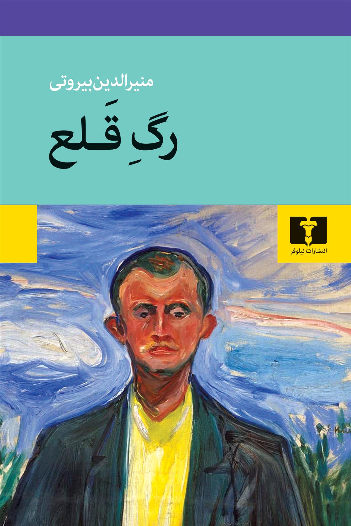کتاب رگ قلع