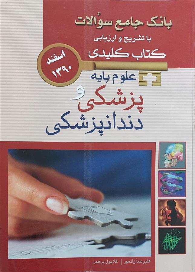 کتاب علوم پایه پزشکی و دندانپزشکی