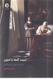 کتاب نسبت کلمه با تصویر