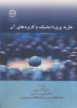 کتاب نظریه پری داینامیک و کاربردهای آن