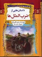 کتاب داستانهایی از ضرب المثل ها